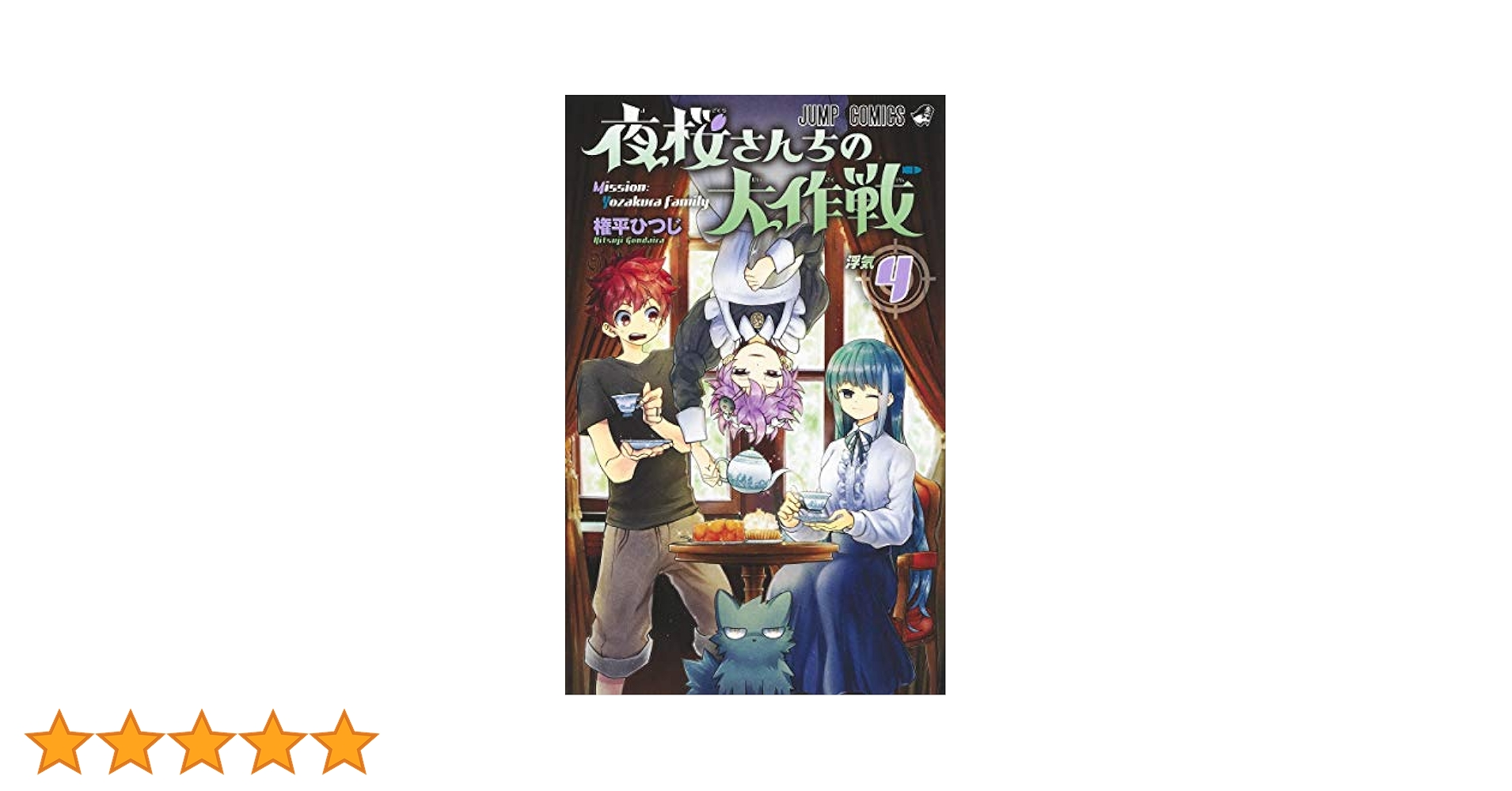 夜桜さんちの大作戦 4 (ジャンプコミックス) | 権平 ひつじ |本